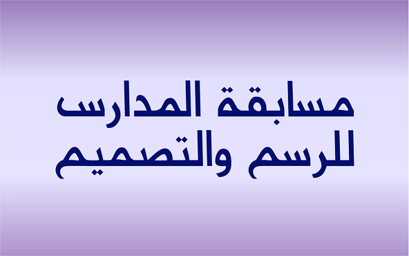 Schools Drawing and Design Competition